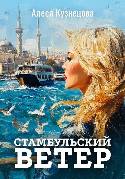 Обложка книги  «Стамбульский ветер»