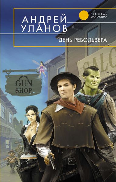Обложка книги  «День револьвера»