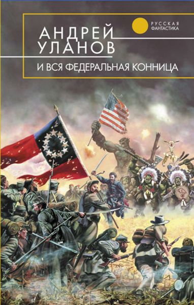 Обложка книги  «И вся федеральная конница»
