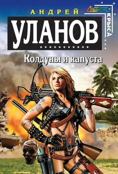 Обложка книги  «Колдуны и капуста»