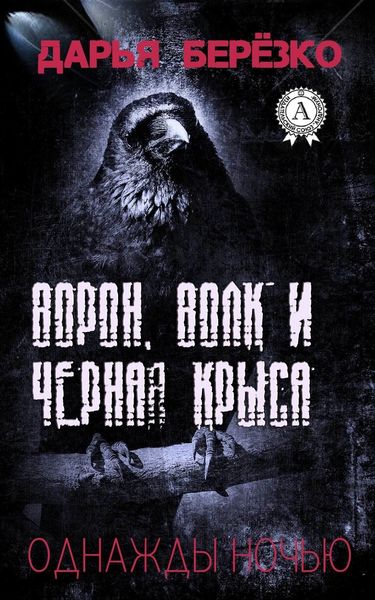 Обложка книги  «Ворон, Волк и Чёрная Крыса»