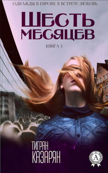 Обложка книги  «Шесть месяцев»