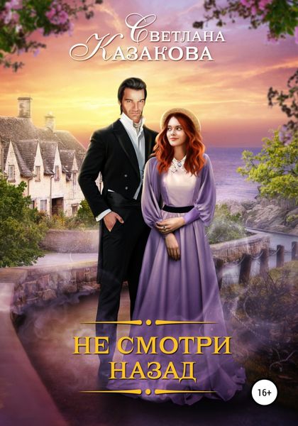 Обложка книги  «Не смотри назад»
