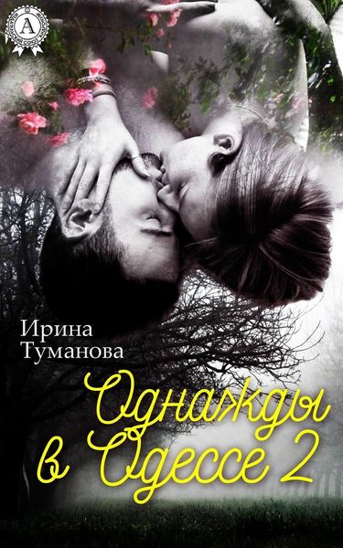 Обложка книги  «Однажды в Одессе-2»