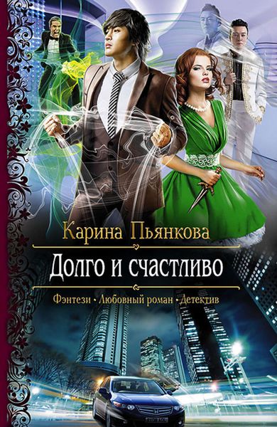 Обложка книги  «Долго и счастливо»