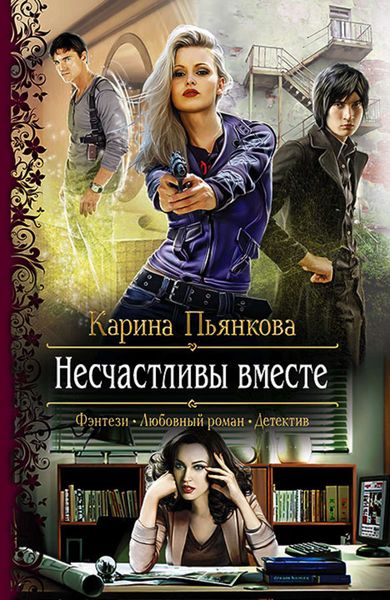 Обложка книги  «Несчастливы вместе»