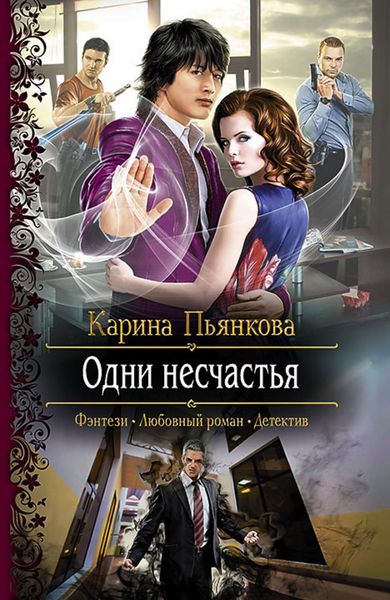 Обложка книги  «Одни несчастья»