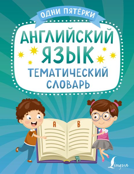 Обложка книги  «Английский язык. Тематический словарь»