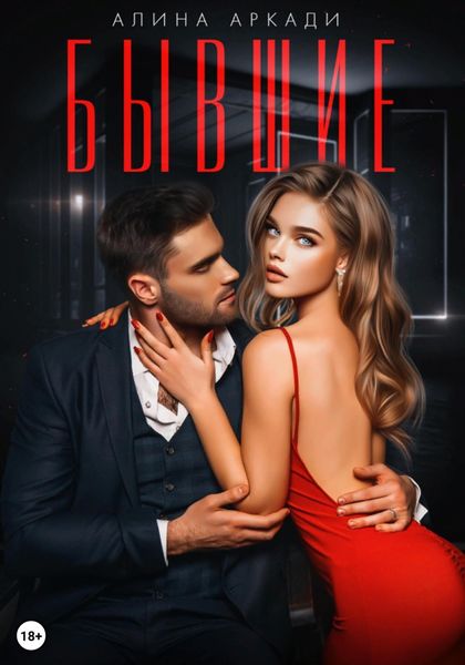 Обложка книги  «Бывшие»