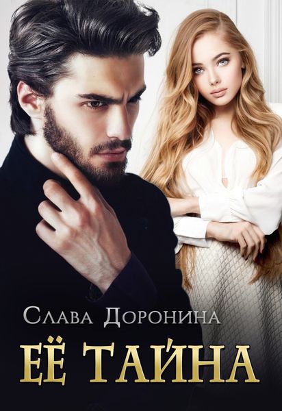 Обложка книги  «Ее тайна»