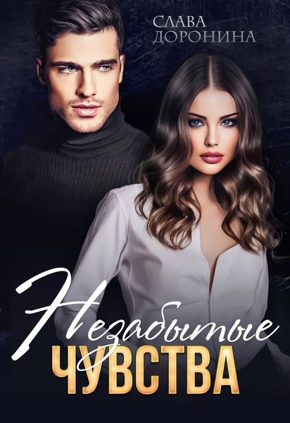 Обложка книги  «Незабытые чувства»