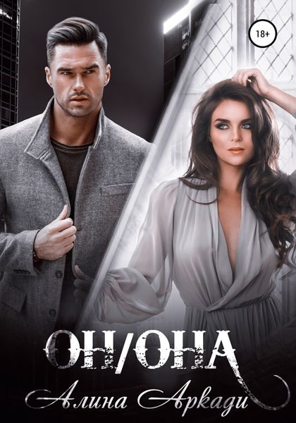 Обложка книги  «Он/Она»