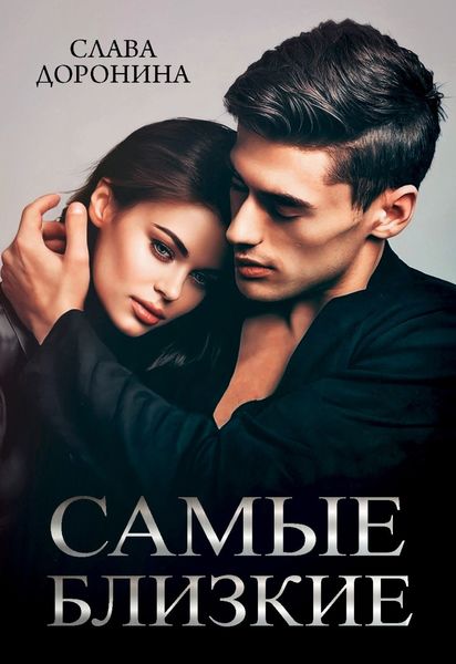 Обложка книги  «Самые близкие»