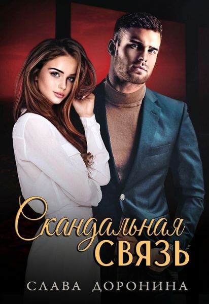 Обложка книги  «Скандальная связь»