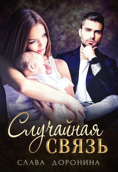 Обложка книги  «Случайная связь»