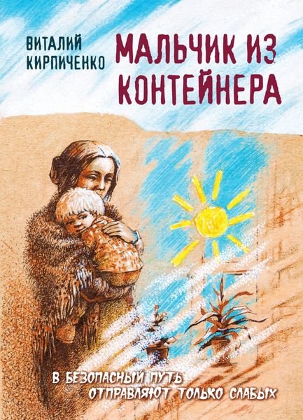 Обложка книги  «Мальчик из контейнера»