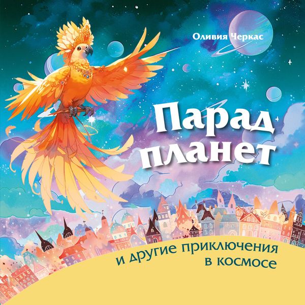 Обложка книги  «Парад планет и другие приключения в космосе»