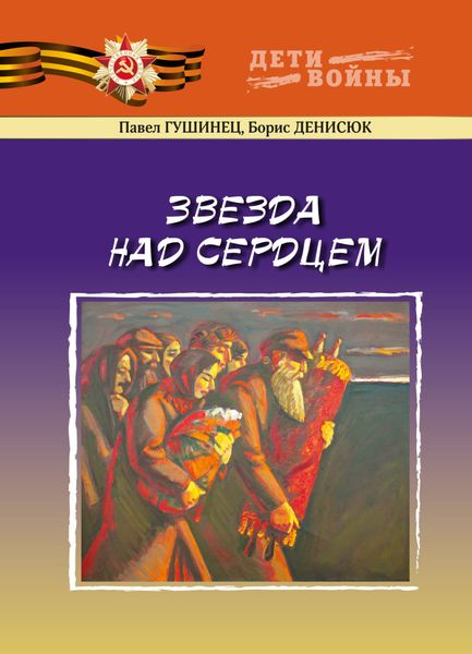 Обложка книги  «Звезда над сердцем»