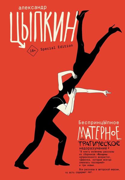 Обложка книги  «БеспринцЫпное матерное, или Трагическое недоразумение»