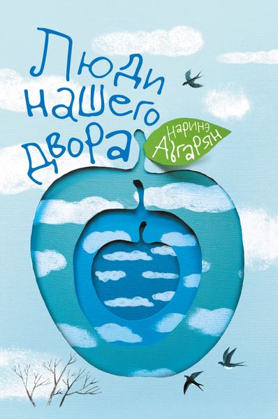 Обложка книги  «Люди нашего двора»