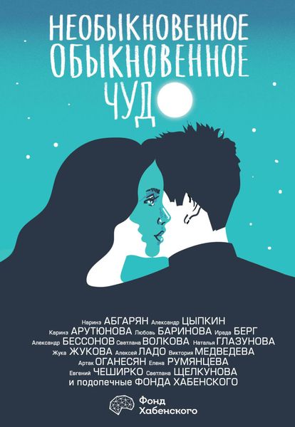 Обложка книги  «Необыкновенное обыкновенное чудо. О любви»