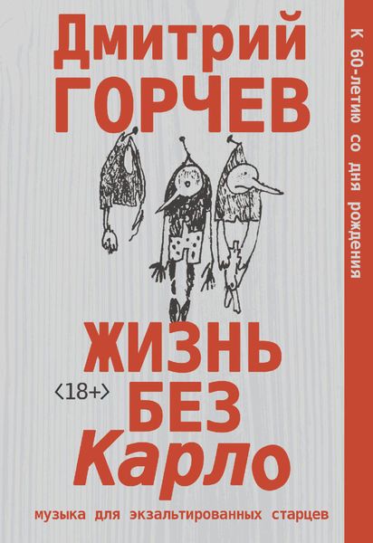 Обложка книги  «Жизнь без Карло: Музыка для экзальтированных старцев»