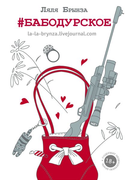 Обложка книги  «Бабодурское»