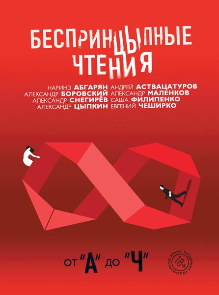 Обложка книги  «БеспринцЫпные чтения. От «А» до «Ч»»