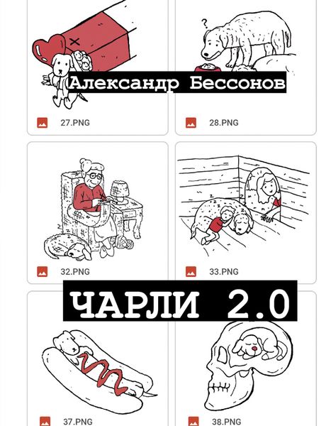 Обложка книги  «Чарли 2.0»