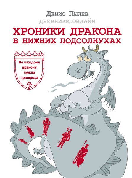 Обложка книги  «Хроники Дракона в Нижних Подсолнухах»