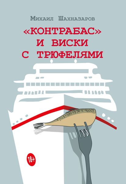 Обложка книги  ««Контрабас» и виски с трюфелями»