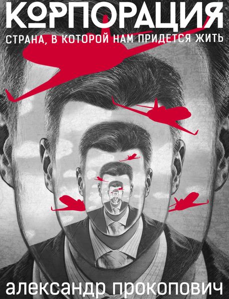 Обложка книги  «Корпорация»