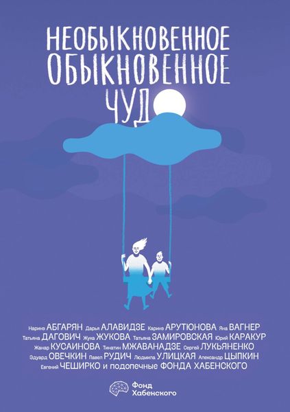 Обложка книги  «Необыкновенное обыкновенное чудо»