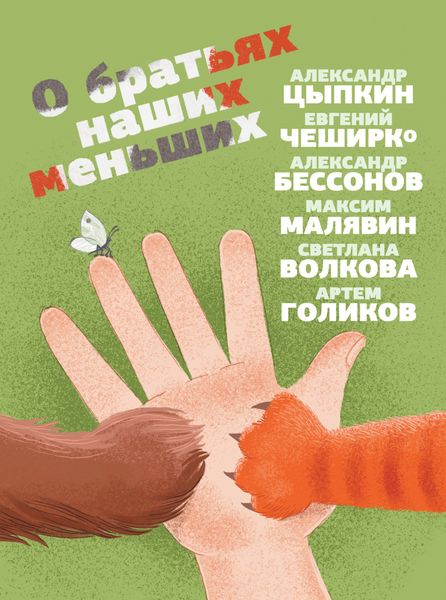 Обложка книги «О братьях наших меньших»
