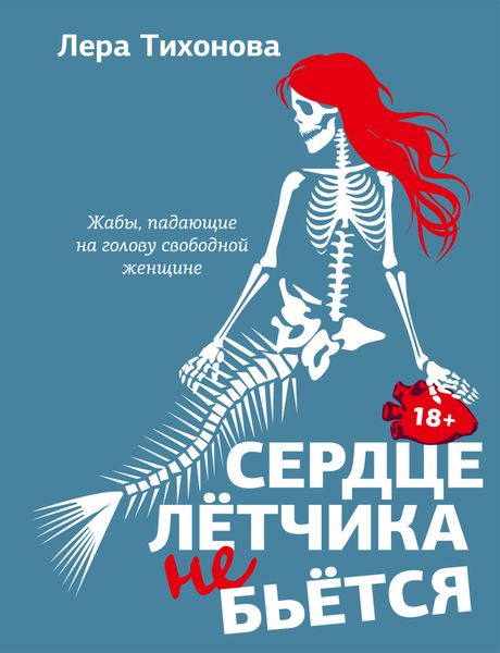 Обложка книги «Сердце летчика не бьется»