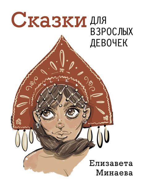 Обложка книги «Сказки для взрослых девочек»