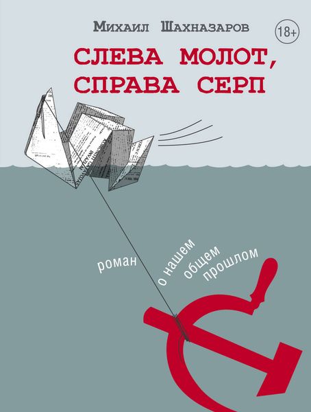Обложка книги  «Слева молот, справа серп»