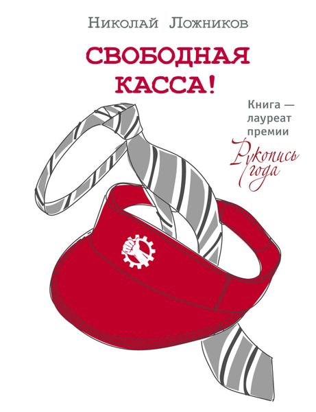Обложка книги  «Свободная касса!»