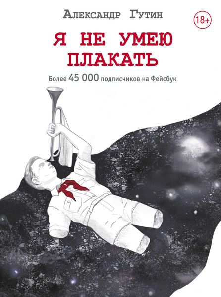 Обложка книги  «Я не умею плакать»