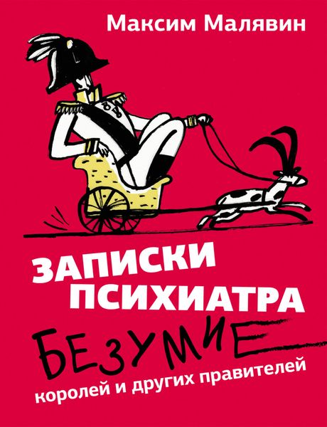 Обложка книги  «Записки психиатра. Безумие королей и других правителей»