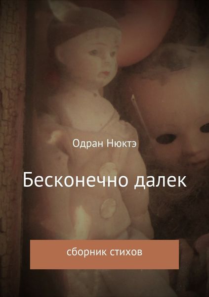 Обложка книги «Бесконечно далек. Сборник стихов»