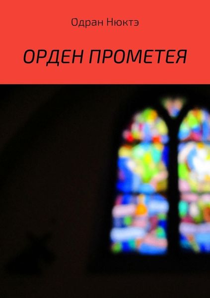 Обложка книги «Орден Прометея»
