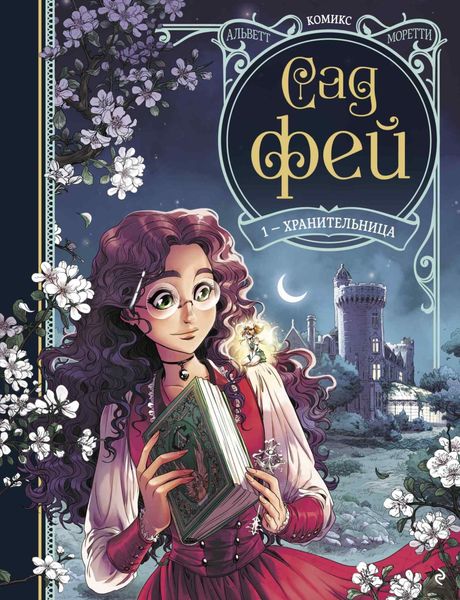 Обложка книги «Сад фей. Книга 1. Хранительница»