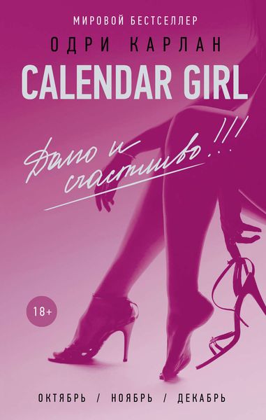 Обложка книги  «Calendar Girl. Долго и счастливо!»