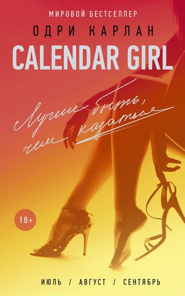 Обложка книги  «Calendar Girl. Лучше быть, чем казаться»