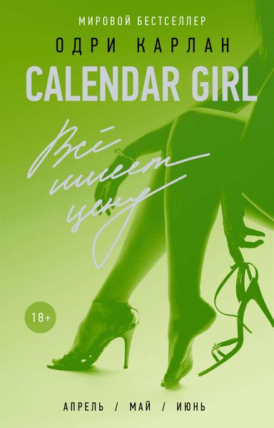Обложка книги  «Calendar Girl. Всё имеет цену»