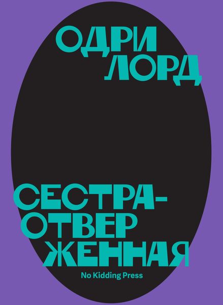 Обложка книги  «Сестра-отверженная»