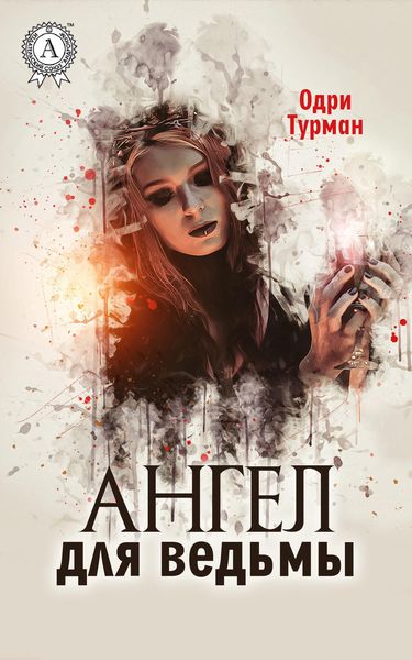 Обложка книги «Ангел для ведьмы»