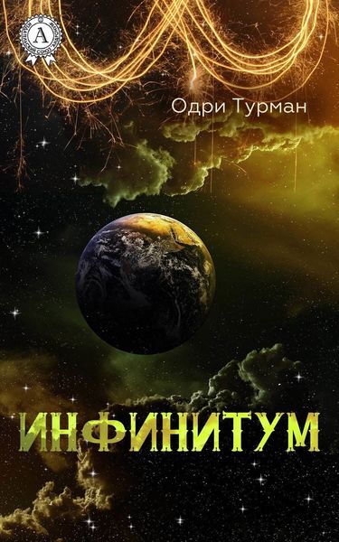 Обложка книги «Инфинитум»