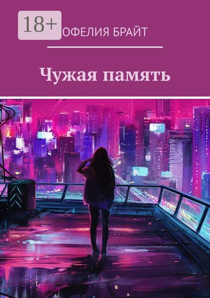 Обложка книги  «Чужая память»